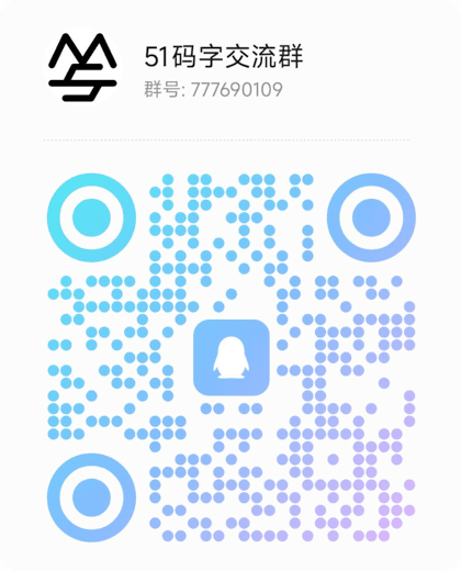 51码字交流群 QQ 群二维码,群号 777690109